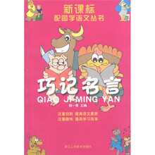 新课标配图学语文丛书：巧记名言