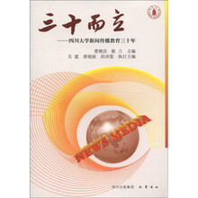 三十而立：四川大学新闻传播教育三十年