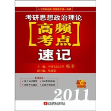 2011考研思想政治理论高频考点速记（新大纲最新版）