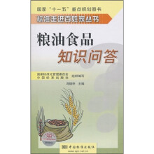 粮油食品知识问答