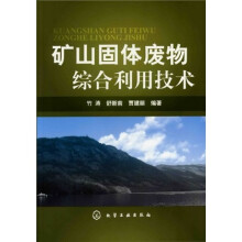 矿山固体废物综合利用技术