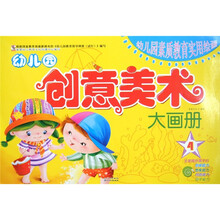 幼儿园素质教育实用绘画：幼儿园创意美术大画册4