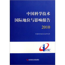 中国科学技术国际地位与影响报告2010