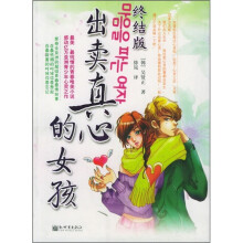 出卖真心的女孩(终结版)
