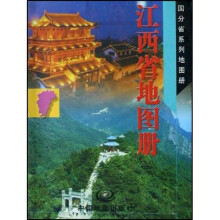 江西省地图册