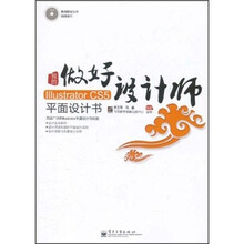 我的Illustrator CS5平面设计书（全彩）（附CD光盘1张）
