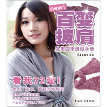 百变披肩：完美四季造型手册