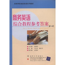 高等学校商务英语系列教材：商务英语综合教程参考答案（第4册）