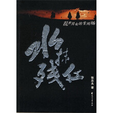 水抹残红：乱世男女的生死场