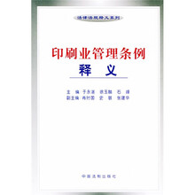 印刷业管理条例释义