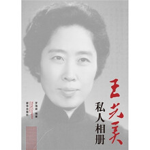 王光美私人相册