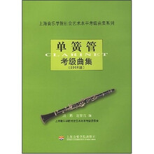 单簧管考级曲集