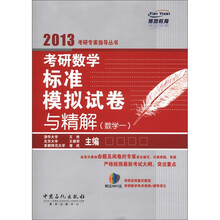 燕园教育·2013考研专家指导丛书：考研数学标准模拟试卷与精解（数学1）（附MP3光盘1张）