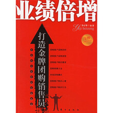 业绩倍增：打造金牌团购销售员