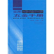 实用五金手册