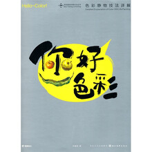 你好色彩（色彩静物技法详解）