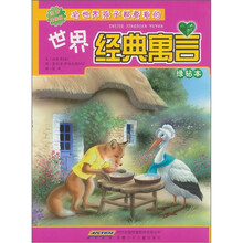 全世界孩子都爱看的:世界经典寓言(绿钻本)