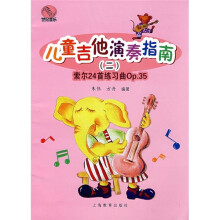 儿童吉他演奏指南2:索尔24首练习曲OP.35