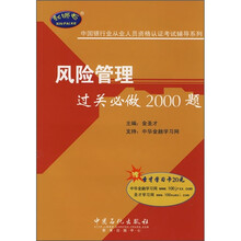 中国银行业从业人员资格认证考试辅导系列：风险管理过关必做2000题