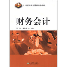 财务会计（21世纪经济与管理精品教材）