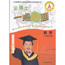 金博士一点全通：数学（2年级下）（人民教育版与新课标同步）