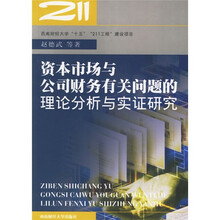 资本市场与公司财务有关问题的理论分析与实证研究