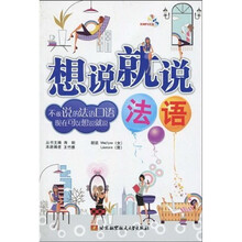 想说就说：法语（附MP3光盘1张）