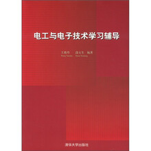 电工与电子技术学习辅导