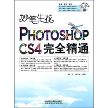 妙笔生花Photoshop CS4完全精通（附光盘）