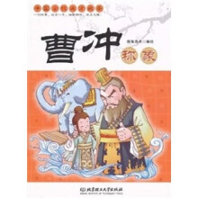中国古代成才故事：曹冲称象