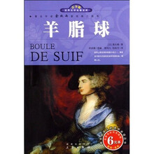 名家名译·世界文学名著宝库：羊脂球（双色插图青少版）