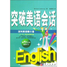 突破美语会话