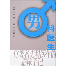 男科医生：一位著名男科医生的临床手记