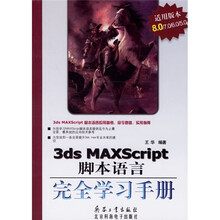 3ds MAXScript脚本语言完全学习手册(适用版本8.0/7.0/6.0/5.0)