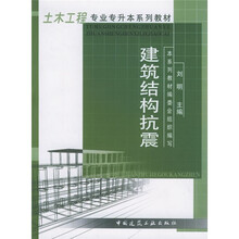 土木工程专业专升本系列教材：建筑结构抗震