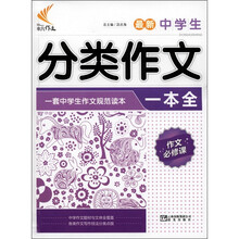 非凡作文：最新中学生分类作文一本全