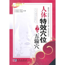 人体特效穴位之五输穴