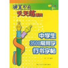 硬笔书法天天练系列:中学生3500常用字行书字帖