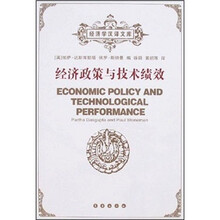经济政策与技术绩效