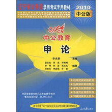 中公教育·辽宁省公务员录用考试专用教材:申论(2010中公版)