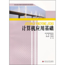职业技术教育基础课程规划教材:计算机应用基础