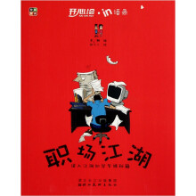 开心绘·in语录：职场江湖