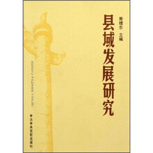 县域发展研究