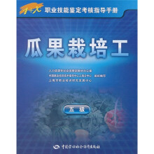 瓜果栽培工(5级)