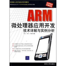 ARM微处理器应用开发技术详解与实例分析