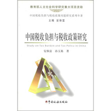 中国税收负担与税收政策问题研究系列专著：中国税收负担与税收政策研究