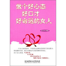 做个好心态好口才好命运的女人