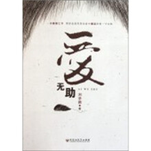 爱无助