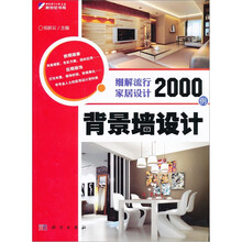细解流行家居设计2000例:背景墙设计