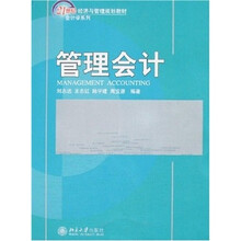 21世纪经济与管理规划教材—管理会计